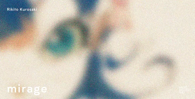 黒﨑力斗「mirage」対話型鑑賞会