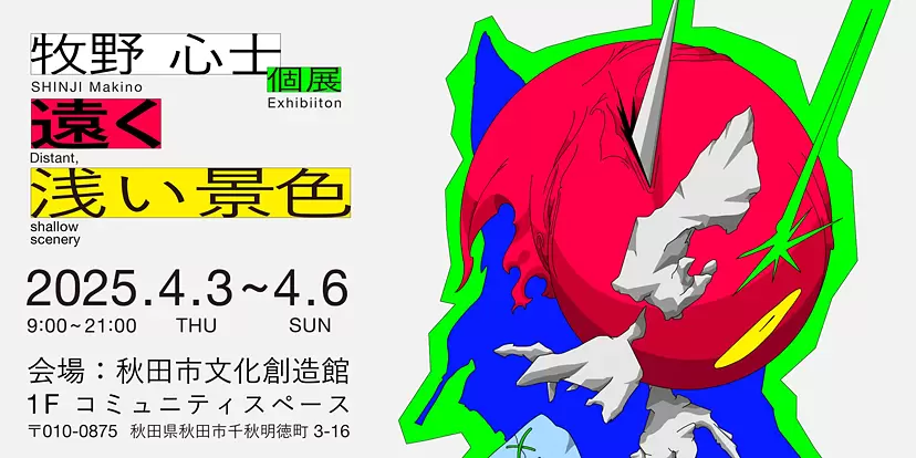 牧野心士個展”遠く、浅い景色”