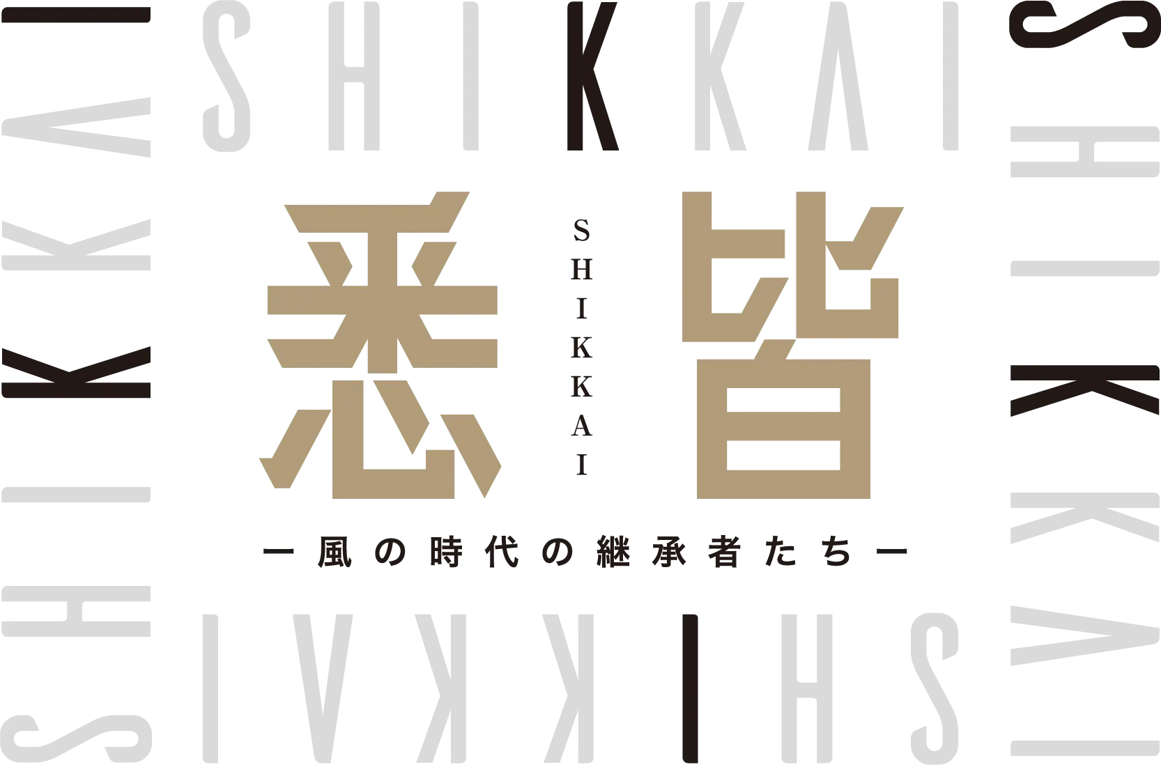 高島屋創業190周年 「悉皆(shikkai) －風の時代の継承者たち