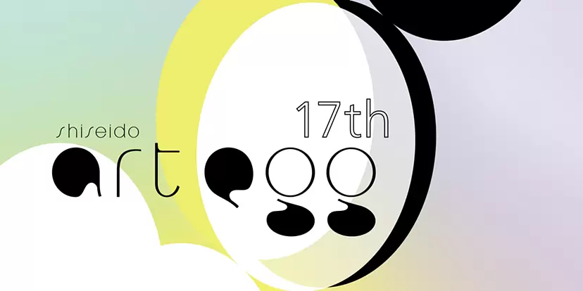 第17回 shiseido art egg 応募スタート