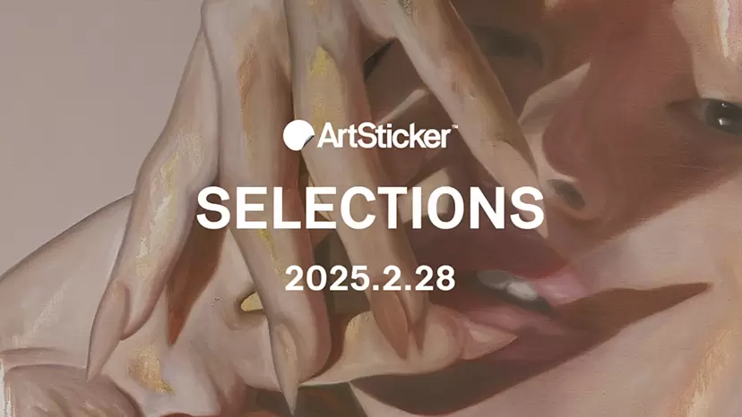 【2025.2.28】ArtSticker 注目作品セレクション