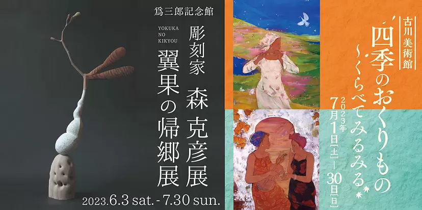 古川美術館企画展「四季のおくりもの～くらべてみるみる」|  爲三郎記念館「彫刻家 森克彦展／翼果の帰郷展」