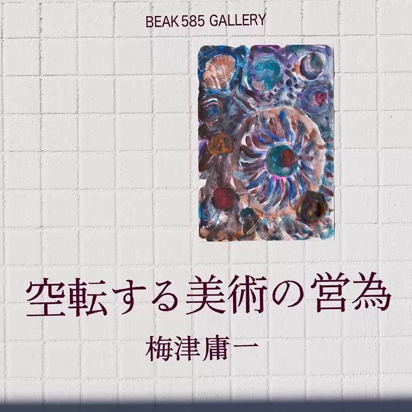 梅津庸一｜空転する美術の営為 | ArtSticker