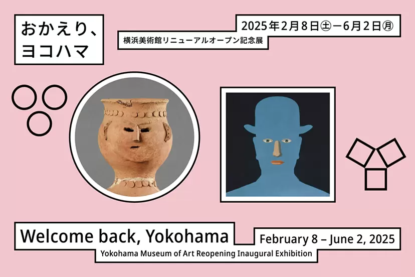 横浜美術館リニューアルオープン記念展 「おかえり、ヨコハマ」