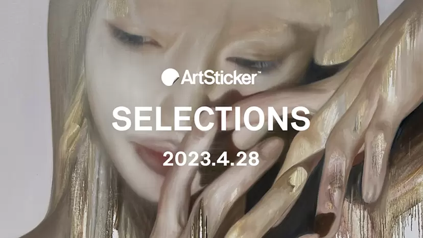 ArtSticker 注目作品セレクション