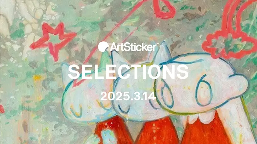 【2025.3.14】ArtSticker 注目作品セレクション
