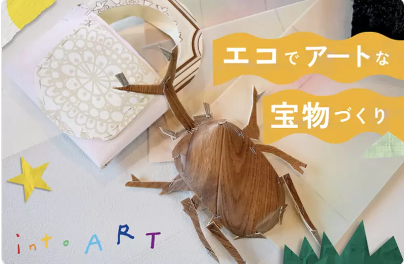 intoART-アップサイクルの魔法で生まれる、世界にひとつだけのアート！