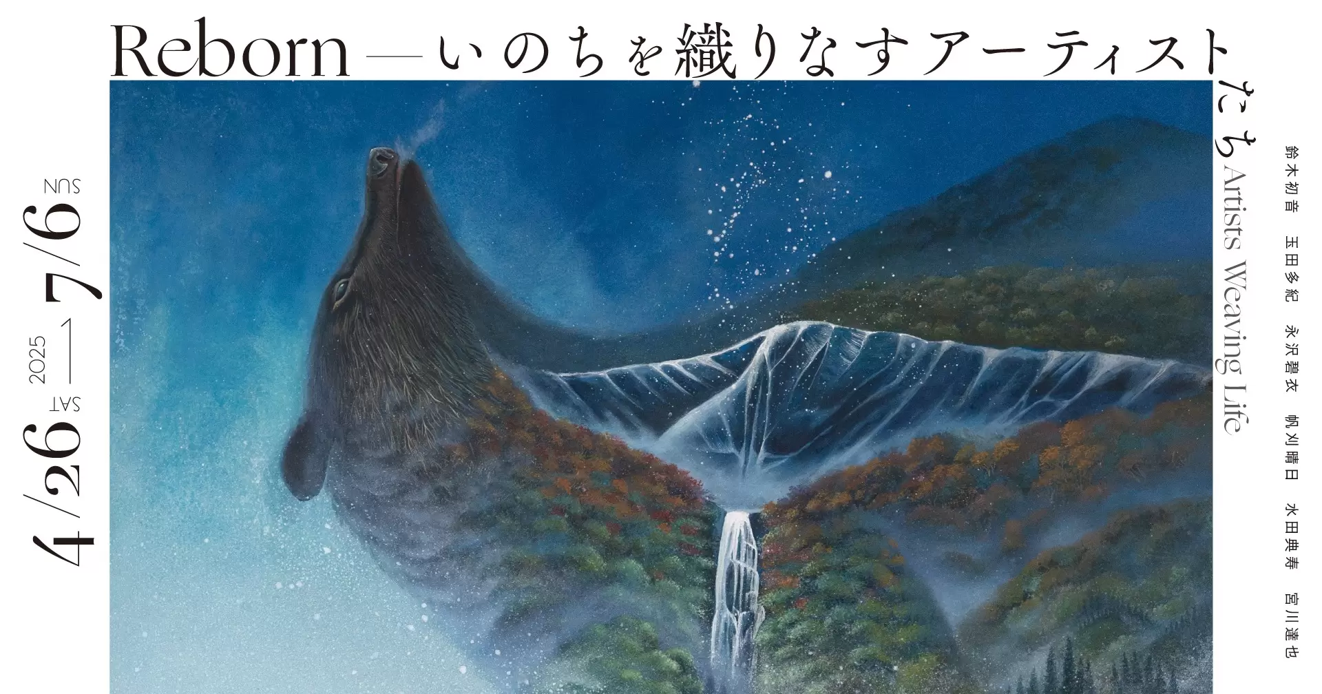Reborn－いのちを織りなすアーティストたち－」展 | ArtSticker