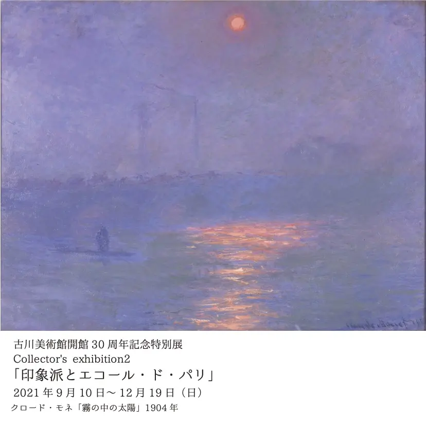 古川美術館開館30周年記念特別展 Collector's exhibition2