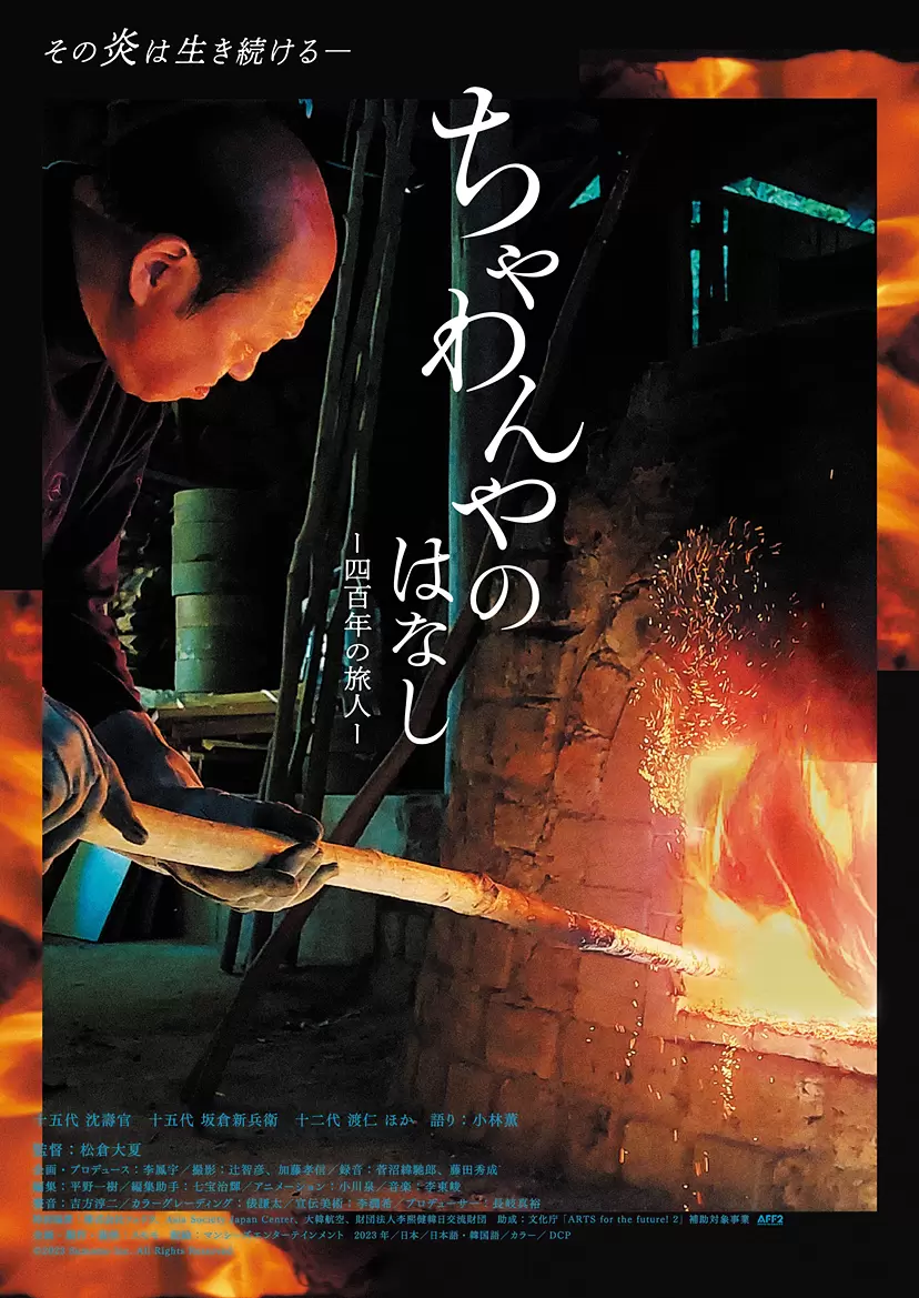 Film “The Tale of Chawanya” Screening Exhibition