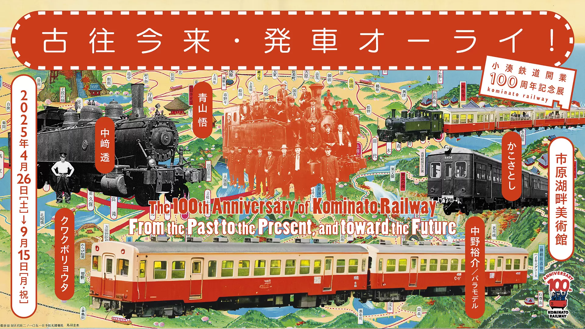 小湊鉄道開業100周年記念展「古往今来・発車オーライ！」 | ArtSticker