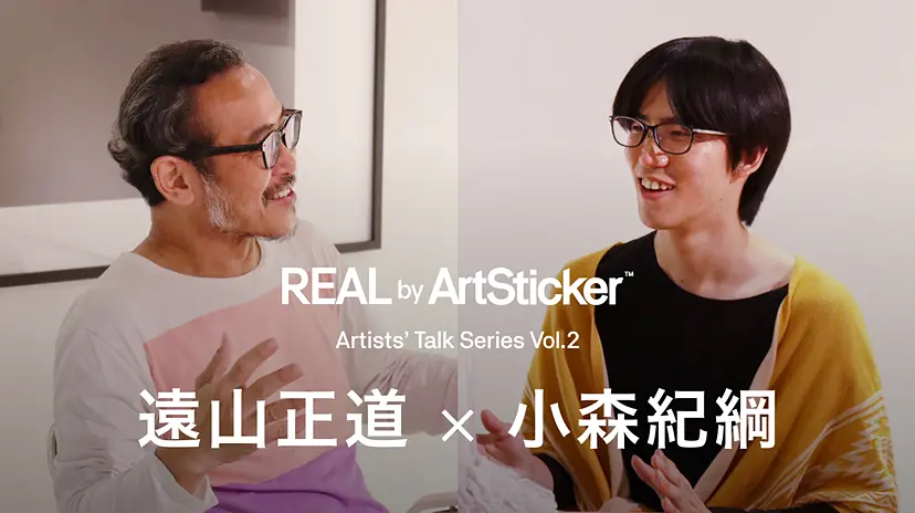 REAL by ArtSticker特別インタビュー企画 「Artists' Talk Series Vol.2」 