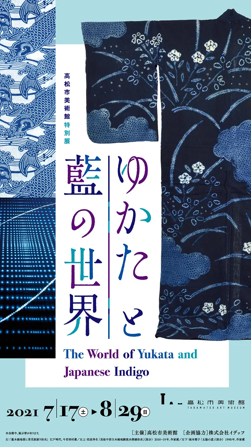 高松市美術館  特別展「ゆかたと藍の世界」
