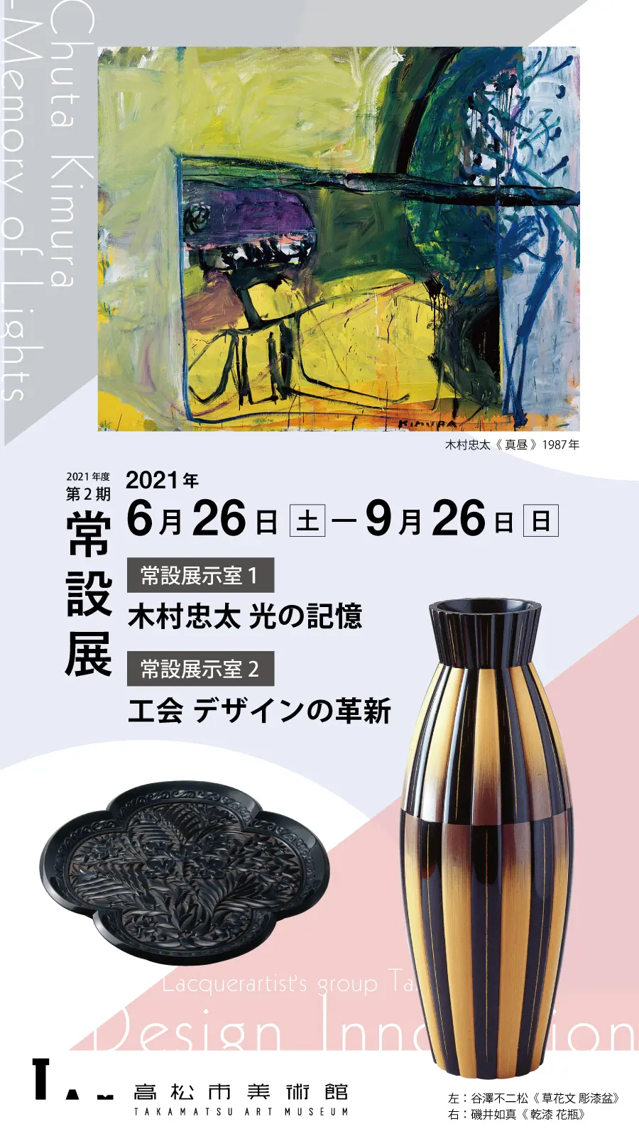 高松市美術館 2021年度第2期常設展 「木村忠太 光の記憶」「工会