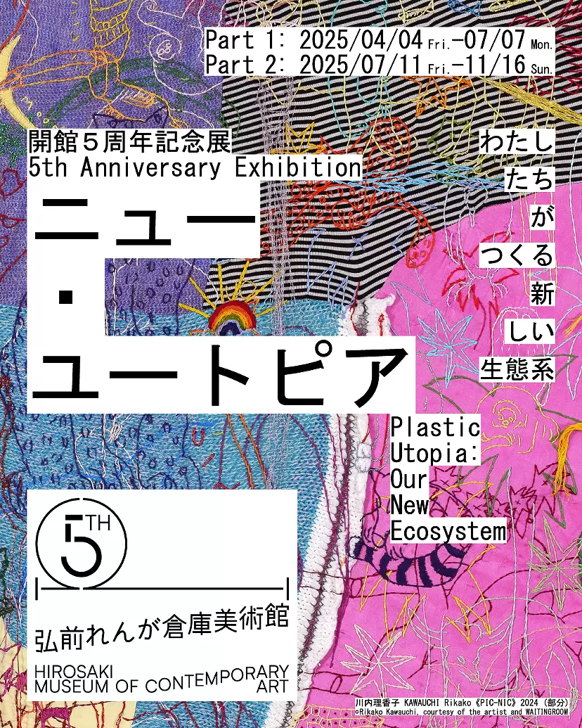 開館5周年記念展「ニュー・ユートピア——わたしたちがつくる新しい生態系」