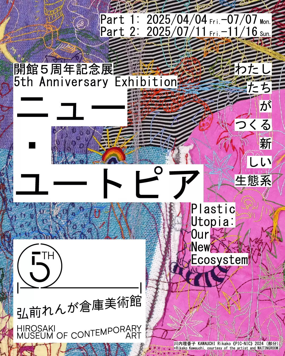 開館5周年記念展「ニュー・ユートピア——わたしたちがつくる新しい生態系」 | ArtSticker