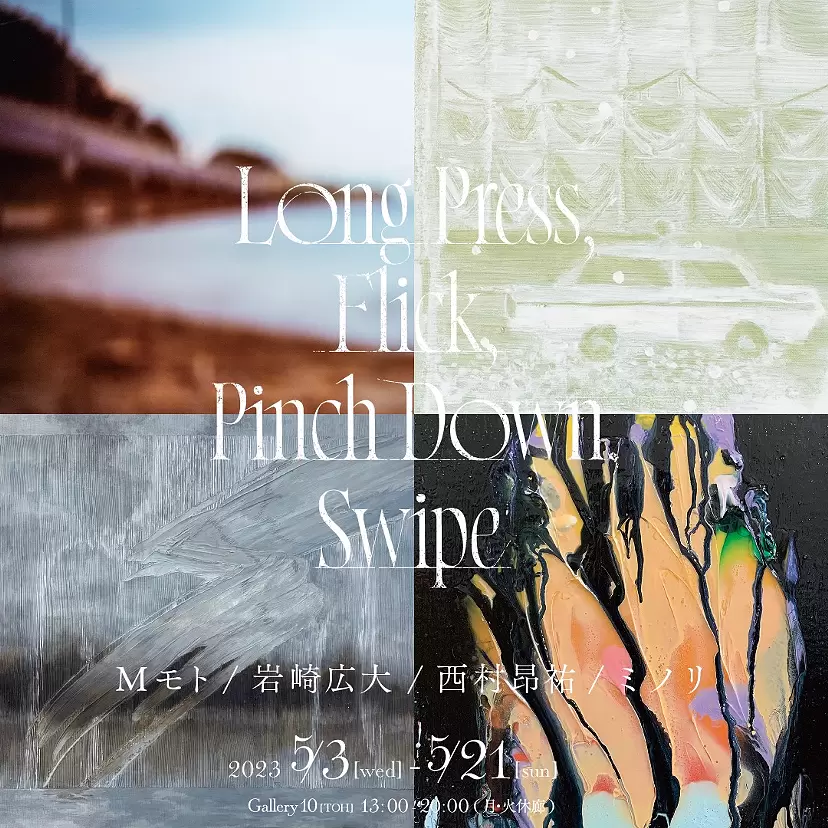 「Long Press,Flick,Pinch Down,Swipe」