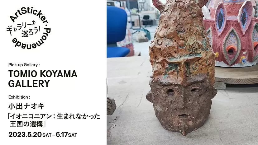 小山登美夫ギャラリー六本木 / 小出ナオキ展「イオニコニアン：生まれ