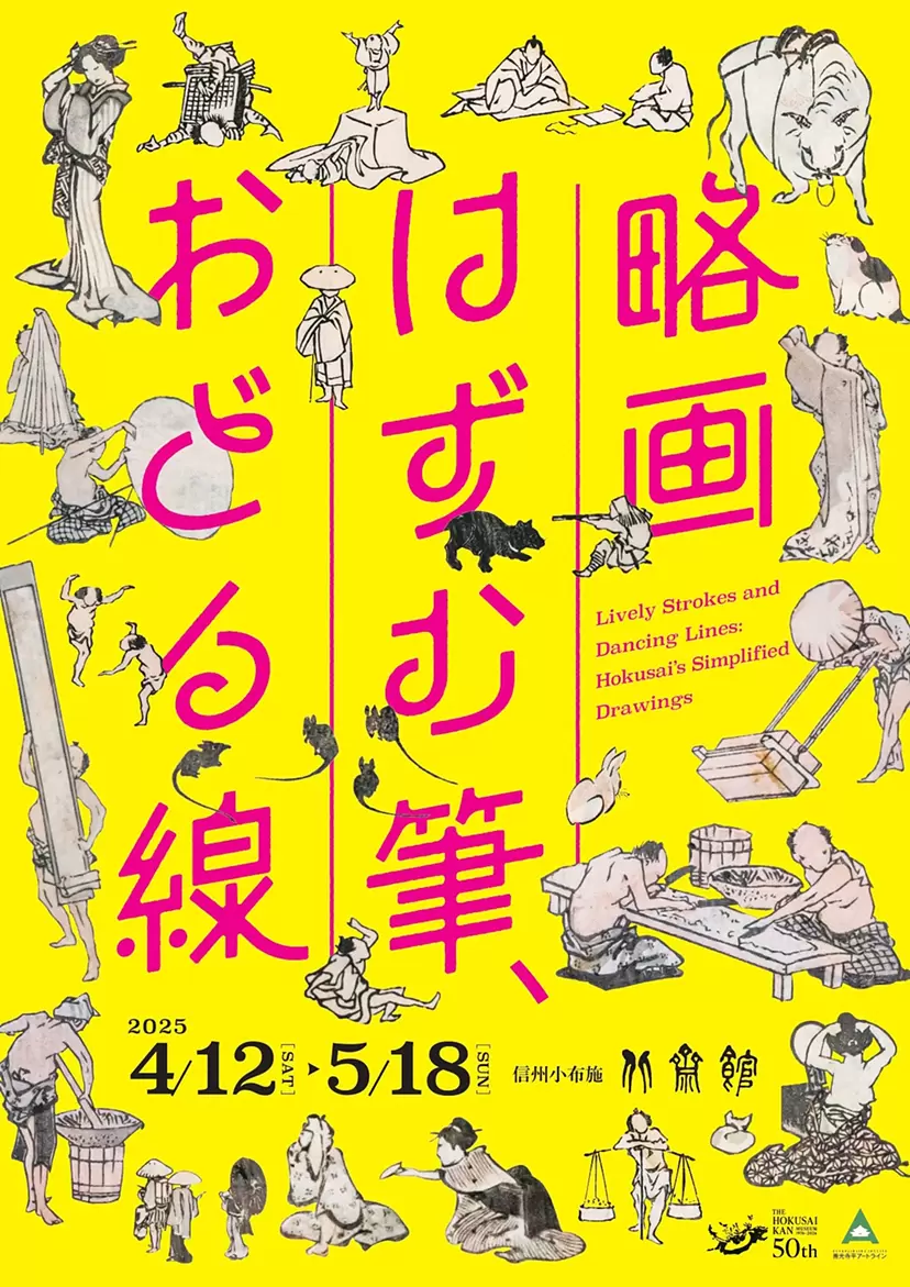 略画 ― はずむ筆、おどる線 ―