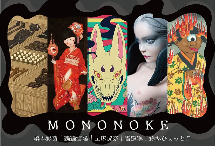 『もののけ』   Group Exhibition