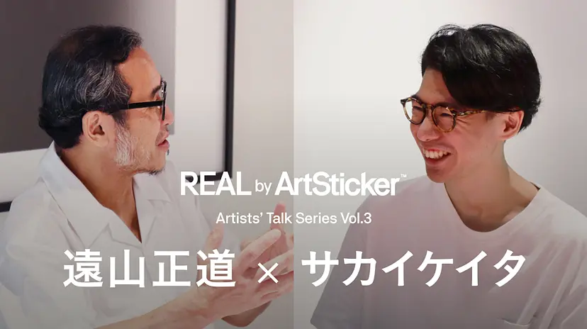 REAL by ArtSticker特別インタビュー企画 「Artists' Talk Series Vol.3」