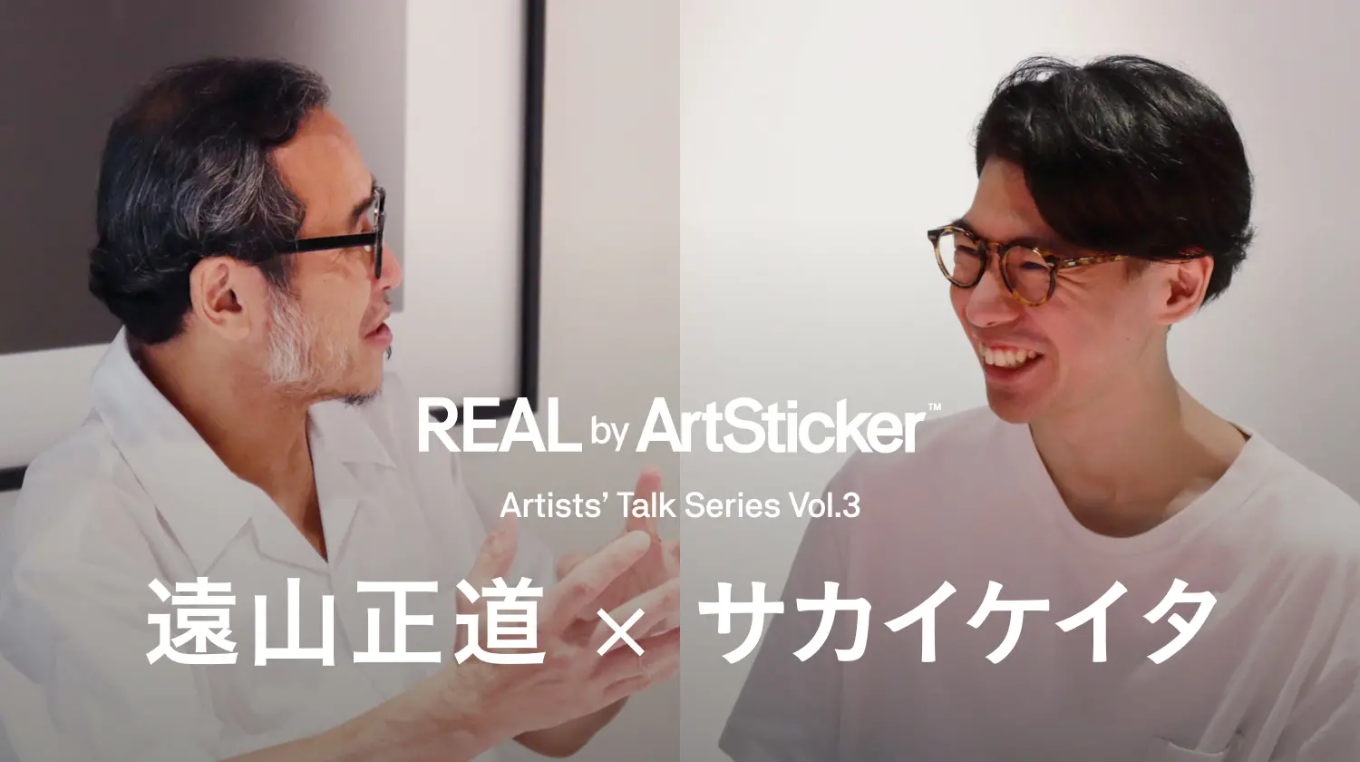 REAL by ArtSticker特別インタビュー企画 「Artists' Talk Series Vol