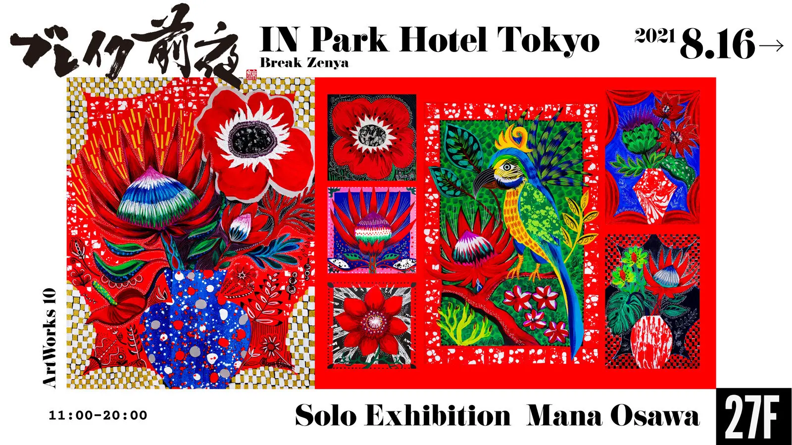 ブレイク前夜 in PARK HOTEL TOKYO / Mana Osawa Solo Exhibition