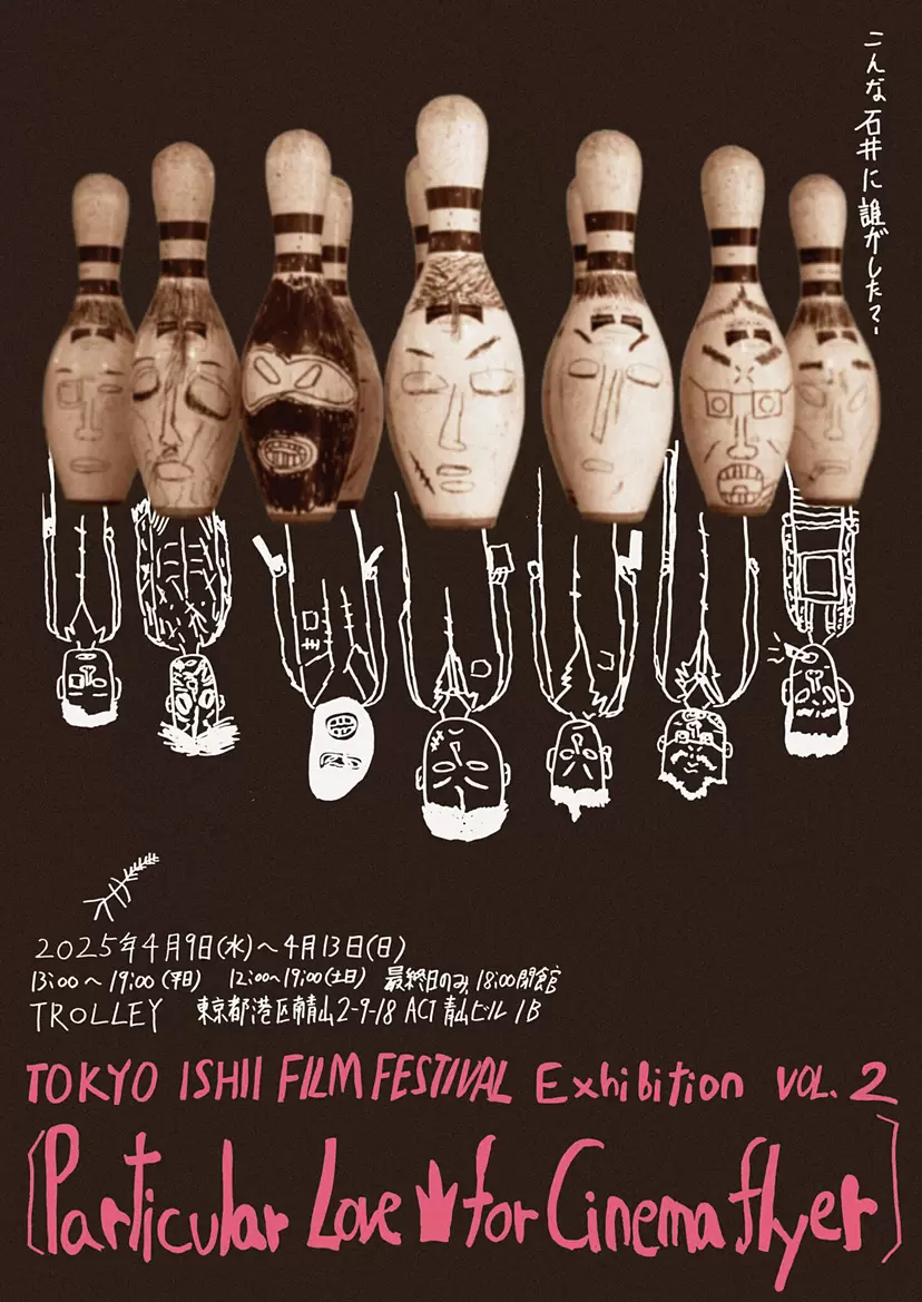 TOKYO ISHII FILM FESTIVAL Exhibition vol.2 [Particular Love for