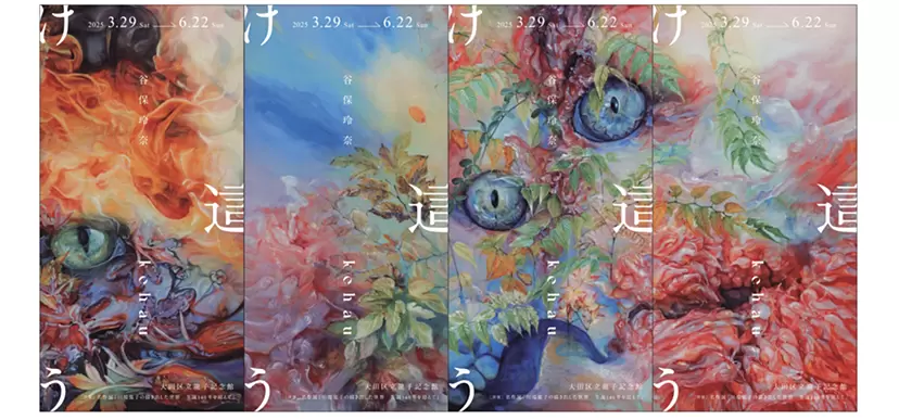 谷保玲奈展示『け這う』 | ArtSticker