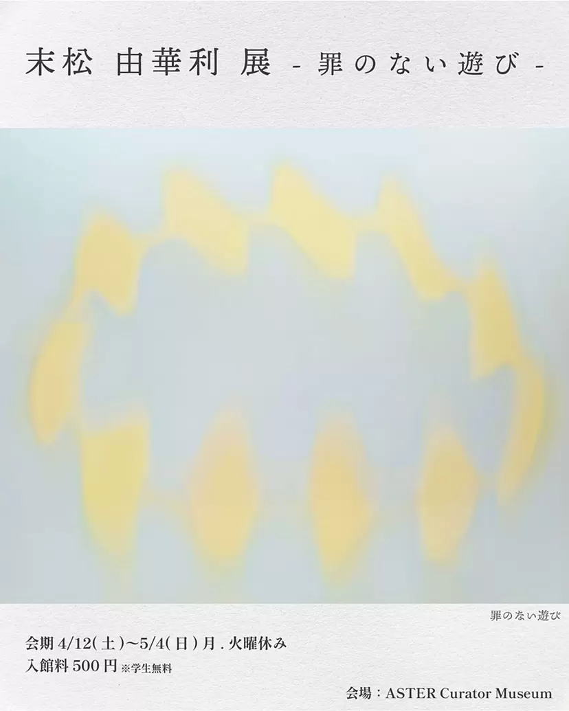 末松 由華利 展 -罪のない遊び-