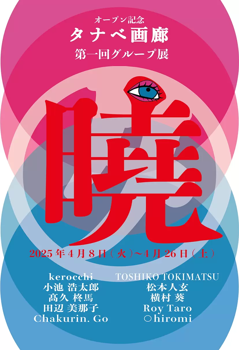 第一回グループ展「暁」