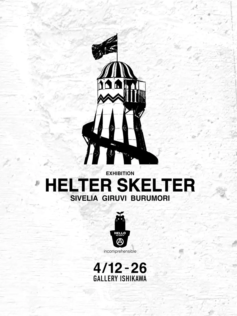 「HELTER SKELTER」 SIVELIA / GIRUVI / BURUMORI　三人展