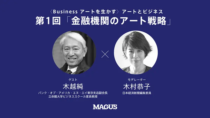 【オンライン講座】〈Business アートを生かす〉アートとビジネス （全3回） 第1回「金融機関のアート戦略～なぜアートか」