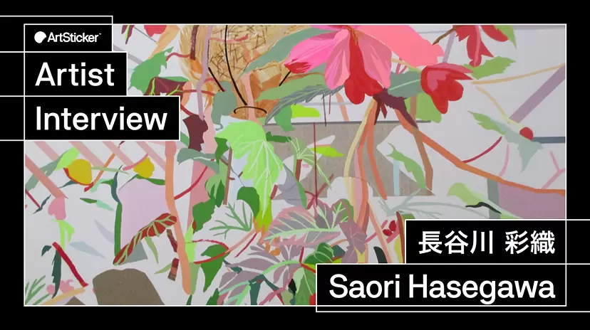 【連載】アーティストインタビュー｜長谷川 彩織