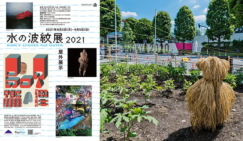 〈水の波紋展 2021〉屋外展示