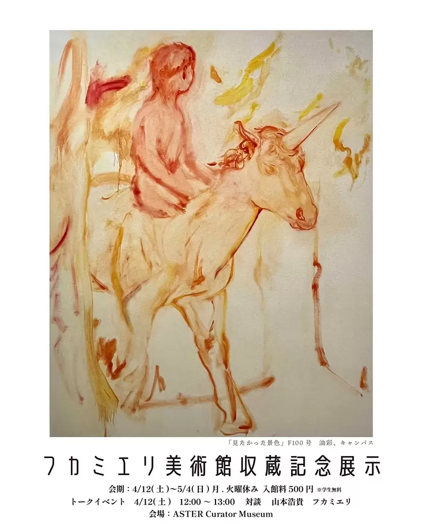 フカミエリ美術館収蔵記念展示