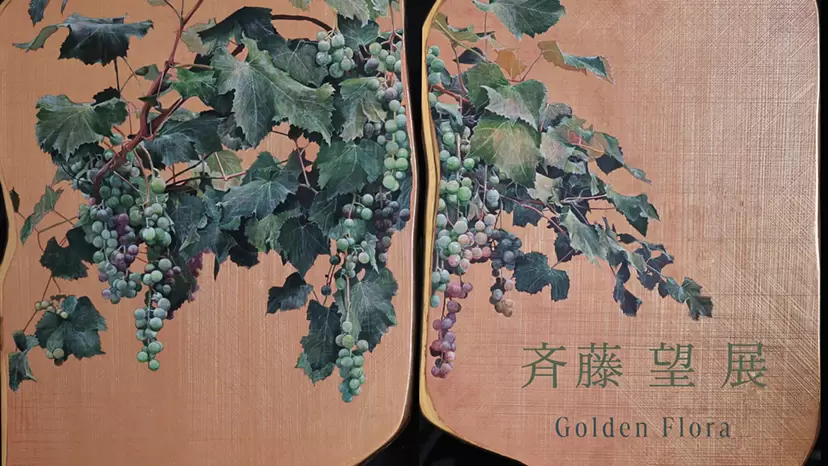 斉藤望展 “Golden Flora” 
