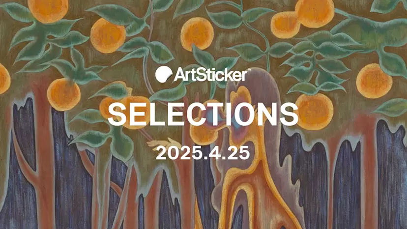 【2025.4.25】ArtSticker 注目作品セレクション