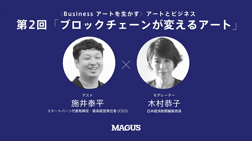 【オンライン講座】〈Business アートを生かす〉アートとビジネス （全3回） 第2回「ブロックチェーンが変えるアート～アートテック最前線」