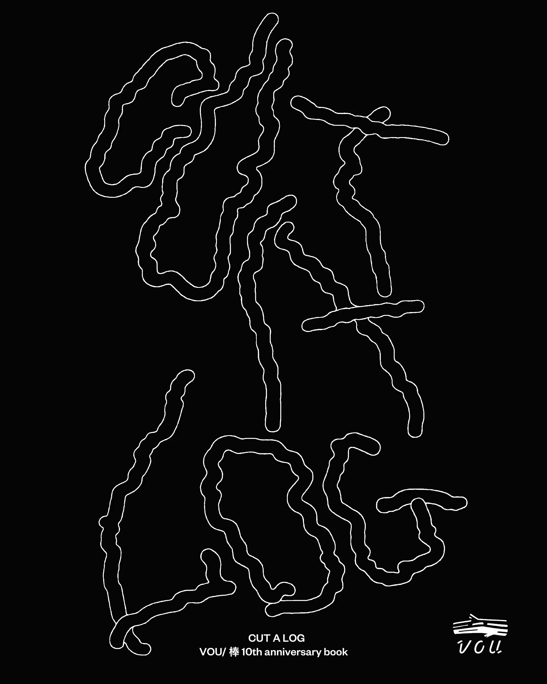 CUT A LOG - VOU/棒 10th Anniversary book - 展 | ArtSticker