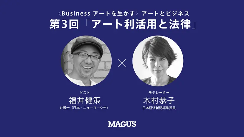 【オンライン講座】〈Business アートを生かす〉アートとビジネス （全3回） 第3回「アート利活用と法律～ビジネスの視点から」