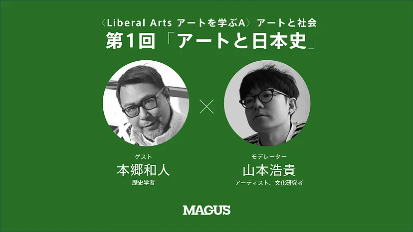 【オンライン講座】〈Liberal Arts アートを学ぶA〉アートと社会（全4回） 第1回 「アートと日本史」