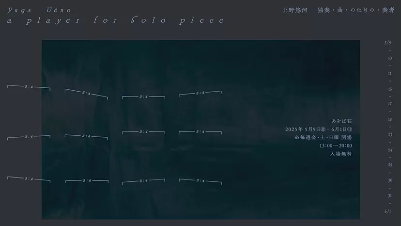Yuga Uéno: Solo Exhibition “a player for Solo piece”