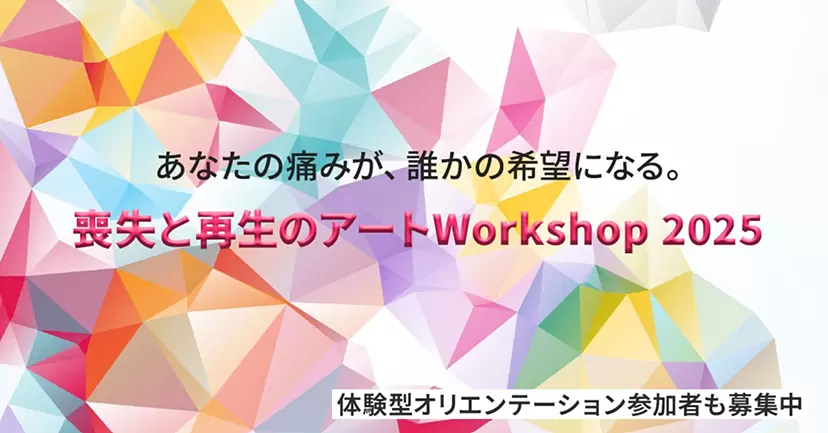 喪失と再生のアートWorkshop 2025