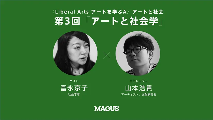 【オンライン講座】〈Liberal Arts アートを学ぶA〉アートと社会（全4回） 第3回 「アートと社会学」