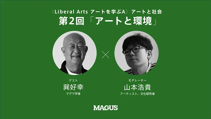【オンライン講座】〈Liberal Arts アートを学ぶA〉アートと社会（全4回） 第2回 「アートと環境」