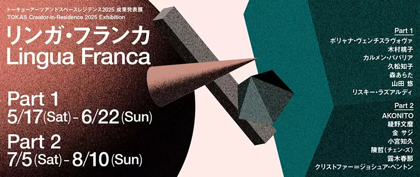 トーキョーアーツアンドスペースレジデンス2025 成果発表展 「リンガ・フランカ」