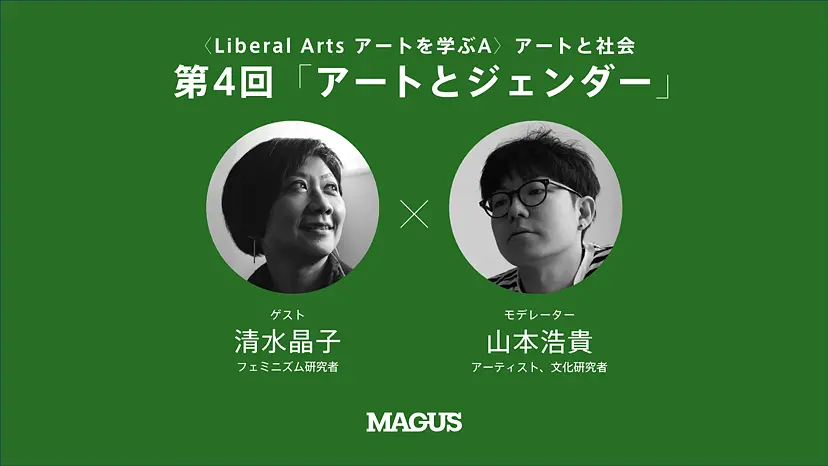 【オンライン講座】〈Liberal Arts アートを学ぶA〉アートと社会（全4回） 第4回 「アートとジェンダー」