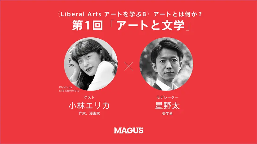 【オンライン講座】〈Liberal Arts アートを学ぶB〉アートとは何か？（全4回）第1回 「アートと文学」