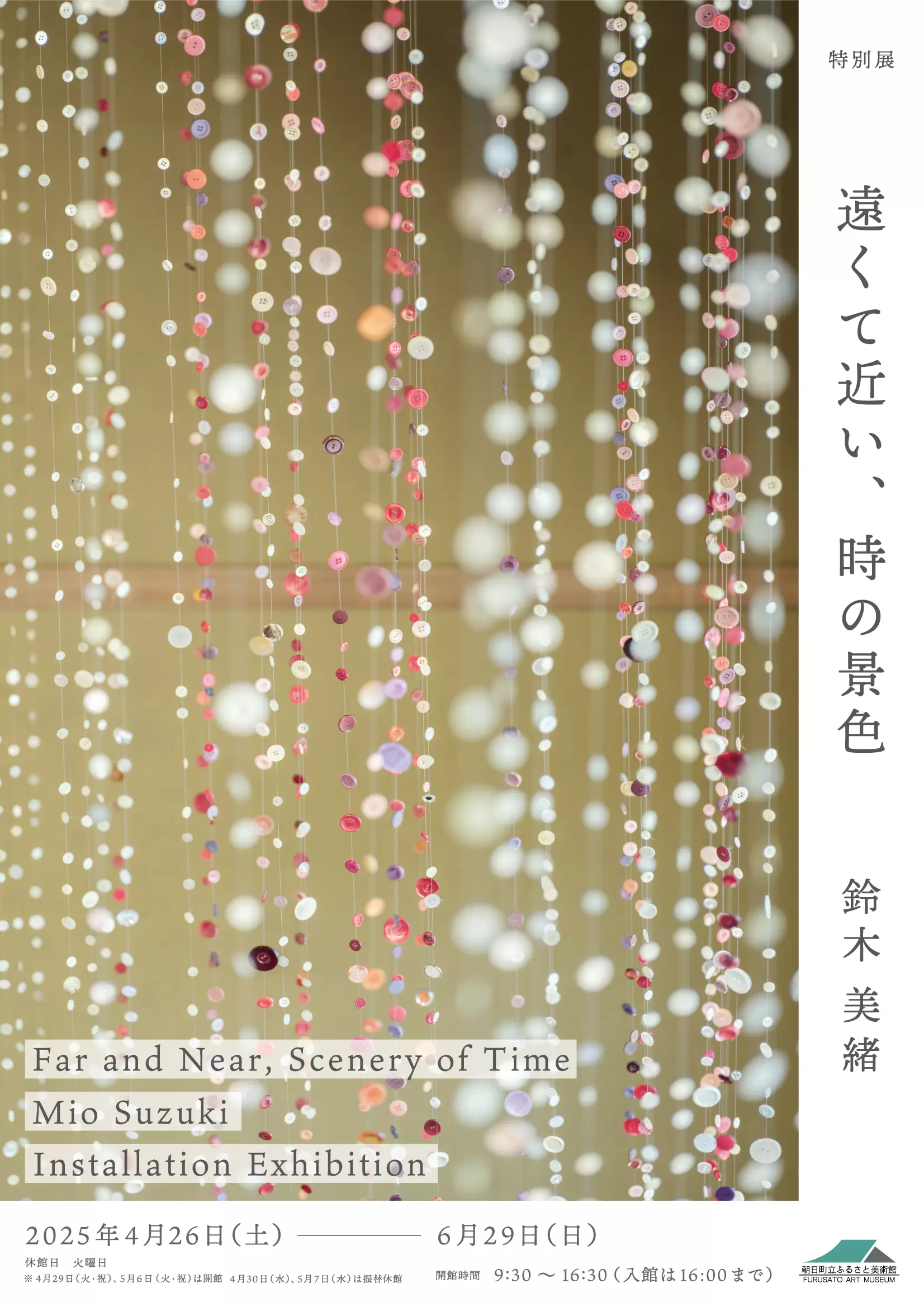 特別展 「遠くて近い、時の景色」 鈴木美緒 | ArtSticker